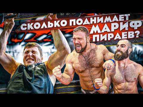 Видео: СКОЛЬКО ПОДНИМЕТ МАРИФ ПИРАЕВ?