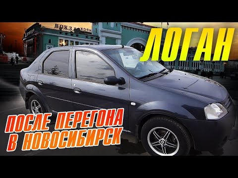 Видео: Renault Logan 1,4. На Рено через всю страну. Логан после перегона с Питера в Новосиб.