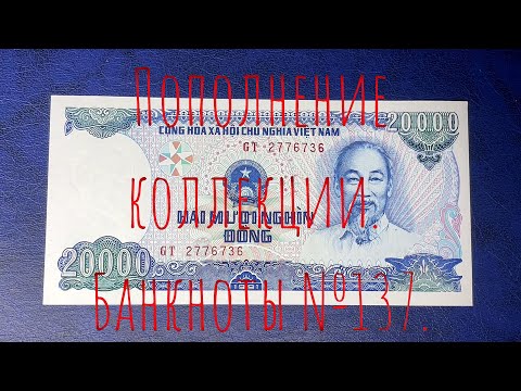 Видео: Пополнение коллекции. Банкноты №137.
