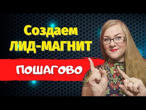 Видео: Как создать ЛИД-МАГНИТ – pdf ЧЕК-ЛИСТ в сервисе Canva | Лид Магнит для МЛМ | Пошаговое руководство