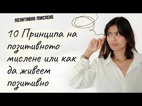 Видео: 10 Принципа на позитивното мислене или как да живеем позитивно
