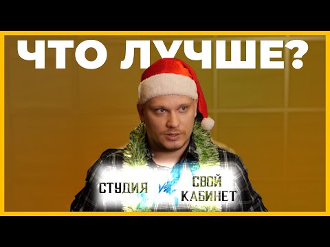 Видео: Работать в студии или снимать кабинет? Что выбрать и зачем. Советы тату мастера