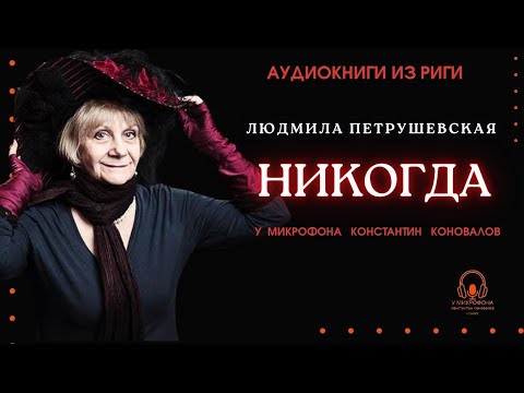 Видео: Людмила Петрушевская. "Никогда". У микрофона Константин Коновалов.