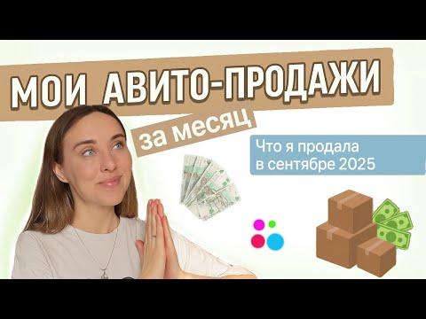 Видео: Что я продала на Авито в сентябре 2025 | Результаты продаж за месяц | Расхламление