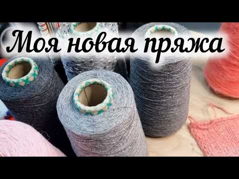 Видео: МОЯ НОВАЯ ПРЯЖА. Люблю миксовать