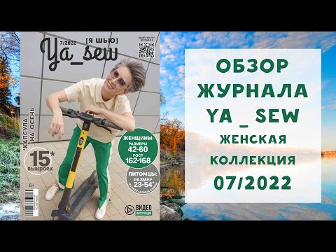 Видео: Обзор журнала с выкройками "Я шью" женская коллекция осень-зима 07/2022