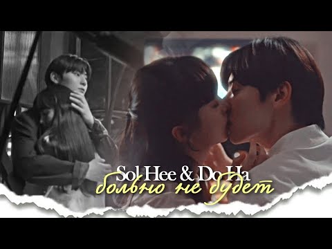 Видео: Sol Hee & Do Ha { больно не будет } My Lovely Liar FMV
