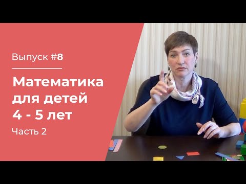 Видео: Математика для детей 4 – 5 лет // Часть №2