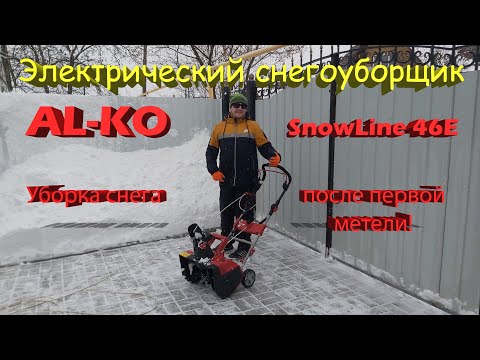 Видео: AL-KO SnowLine 46E | Электрический снегоуборщик