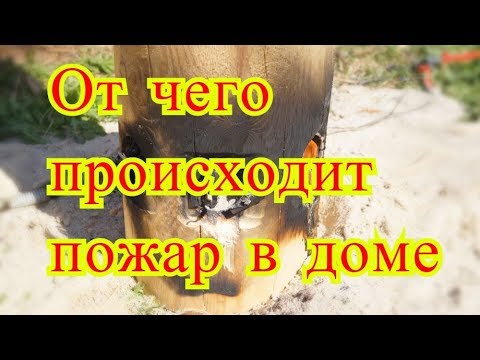 Видео: От чего происходит пожар в доме ,Электропроводка в деревянном доме. Ярославль