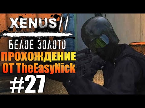 Видео: Xenus 2: Белое Золото. Прохождение. #27. Сухогруз.