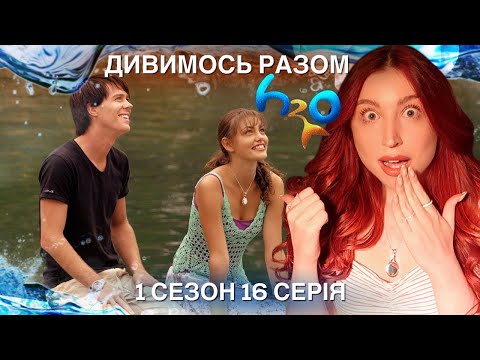 Видео: РЕАКЦІЯ НА H2O ПРОСТО ДОДАЙ ВОДИ 🌊 1 СЕЗОН 16 СЕРІЯ