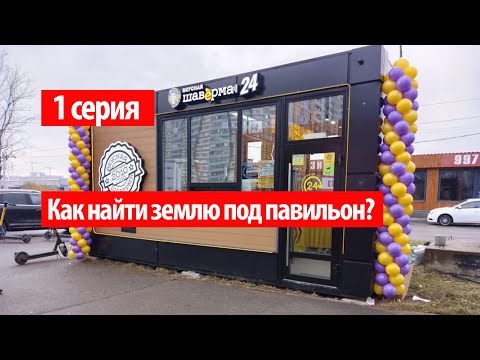 Видео: 1 серия || Торговый павильон. Где искать землю в аренду? Как проверить земельный участок?