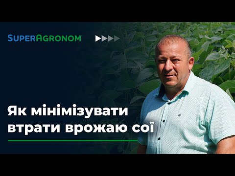 Видео: Втрати врожаю сої слід контролювати від самої сівби / СуперАгроном