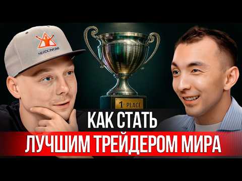 Видео: Финалист мирового турнира трейдеров - откровенный разговор