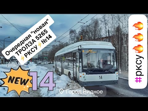 Видео: 4K_HDR ☆ | "НОВЫЙ" ТРОЛЛЕЙБУС ТРОЛЗА МЕГАПОЛИС №14 В ВИДНОМ!ПОЕЗДКА В ТРОЛЛЕЙБУСЕ С РКСУ В 2026г! 🔥🚎
