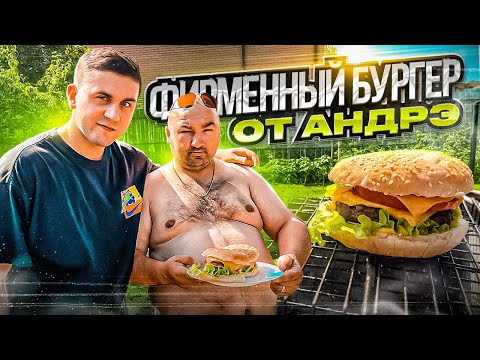 Видео: ФИРМЕННЫЙ БУРГЕР ОТ АНДРЭ БОЯРСКОГО