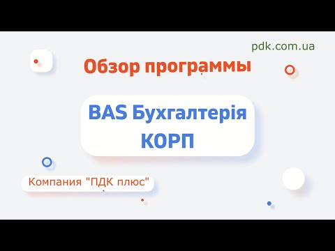 Видео: Обзор программы "BAS Бухгалтерія КОРП"(Business automation software for accounting. CORP)