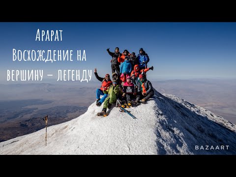 Видео: Арарат. Восхождение на вершину–легенду.