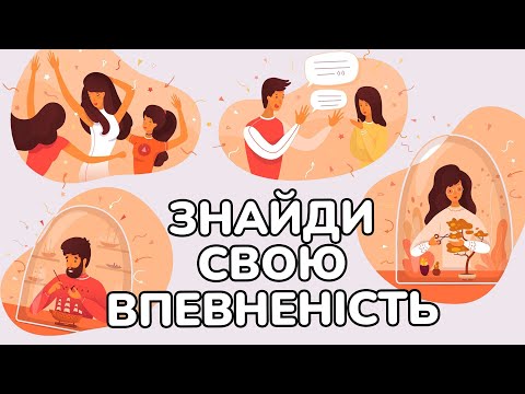 Видео: 5 "внутрішніх голосів" які не дають стати впевненим в собі | Як стати впевненою в собі?