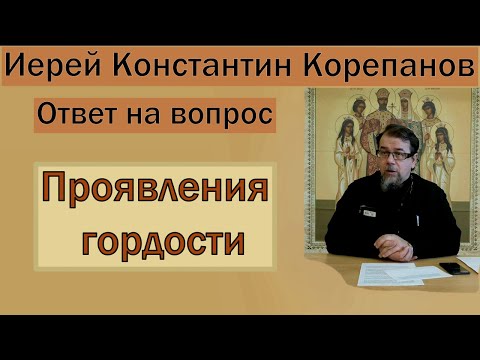 Видео: Проявления гордости. Иерей Константин Корепанов (31.05.2021)