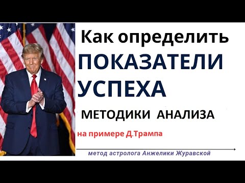 Видео: Какие показатели успеха в карьере у Д.Трампа? Ссылки смотрите под видео