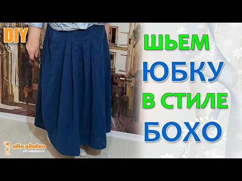 Видео: Шьем юбку-бохо из ткани "хлопковое шитьё". Моделирование, раскрой и пошив. Мастер-класс.