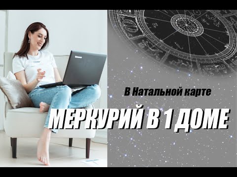 Видео: Меркурий в 1 доме в Натальной карте
