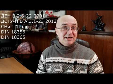 Видео: Экспертиза стяжки