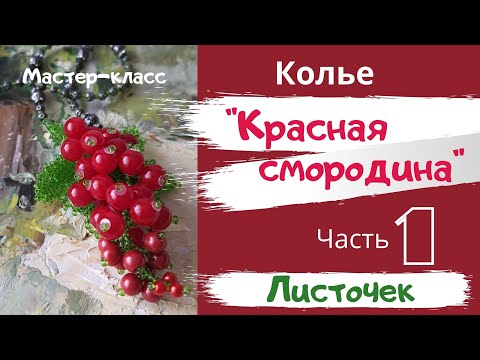 Видео: Колье  "Красная смородина".  Часть №1-"Листочек "