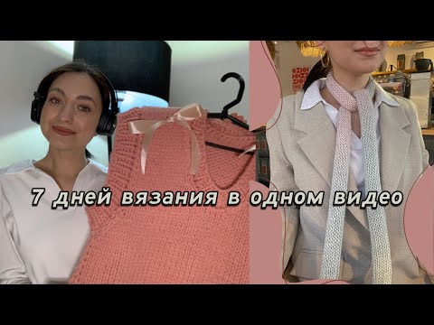 Видео: VLOG: Вяжу сумку, шарфы и жилет | Мои планы на вязание