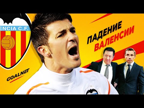 Видео: Почему Валенсия не стала топ клубом | GOALNET