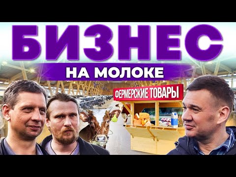 Видео: Молочный бизнес, полный цикл производства | Как попасть на полки магазинов? Андрей Даниленко