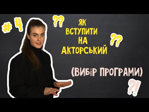 Видео: Як вступити на акторський ? #4 (Вибір програми)