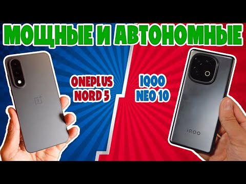 Видео: МОЩНЫЕ И АВТОНОМНЫЕ | СРАВНЕНИЕ ONEPLUS NORD 5 И IQOO NEO 10
