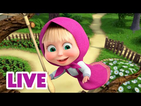 Видео: 🔴 ПРЯМОЙ ЭФИР! LIVE Маша и Медведь 👱‍♀️🐻 Освежающее впечатление 🍓😉🌂