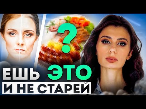 Видео: КАК СОХРАНИТЬ МОЛОДОСТЬ? Что нужно есть, чтобы остановить старение организма?