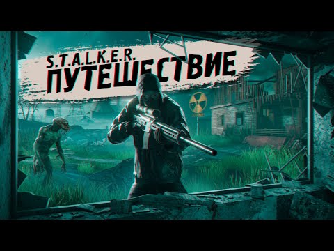 Видео: S.T.A.L.K.E.R. 🔥 Возвращение в Зону: Путешествие