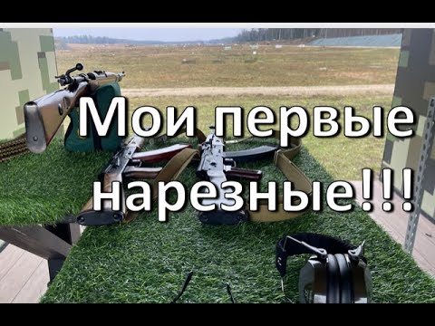Видео: Знакомство с моими нарезными Маузер 98К, Тигр, TR-3, Norinco CQ-A и ВПО-136 Вепрь КМ... 06.11.2022