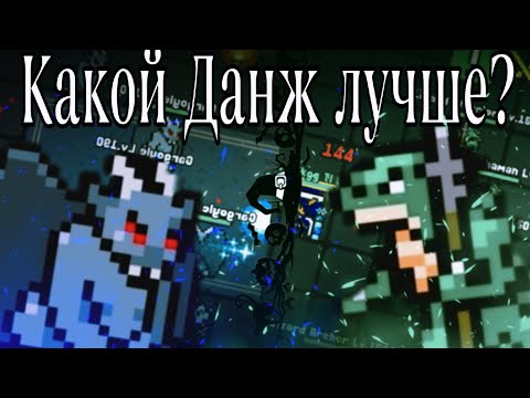 Видео: Какой данж лучше? Lizard Dungeon versus Gargoyle dungeon | Rucoy Online