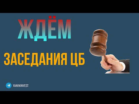 Видео: Ждем заседания ЦБ