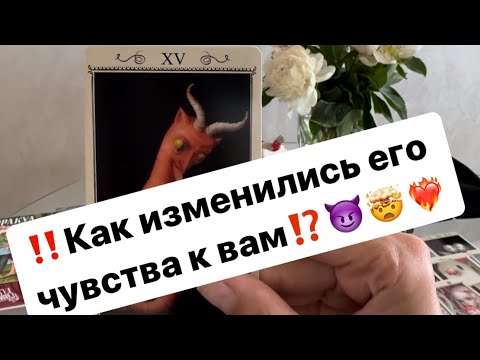 Видео: ‼️Как изменились его чувства к вам⁉️😈🤯❤️‍🔥