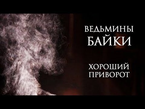Видео: ХОРОШИЙ ПРИВОРОТ.Страшные истории на ночь.