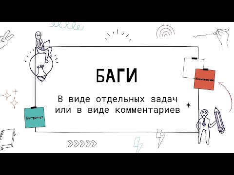 Видео: Как заводить баги - в виде отдельных задач или в виде комментариев?