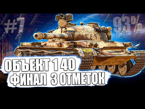 Видео: Объект 140 ● СЕГОДНЯ Я ЗАКОНЧУ С НИМ! 3 ОТМЕТКИ НА СКОРОСТРЕЛЕ! 93% ⭐⭐
