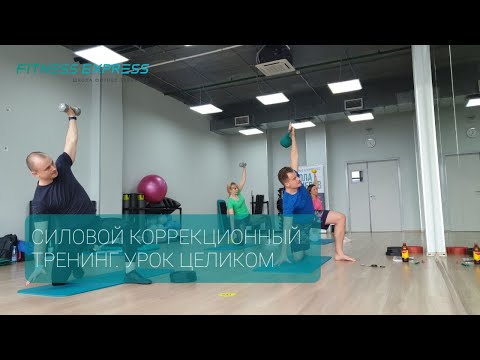 Видео: Силовой коррекционный тренинг. УРОК ЦЕЛИКОМ