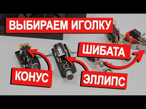 Видео: Как выбрать иголку для винилового проигрывателя?