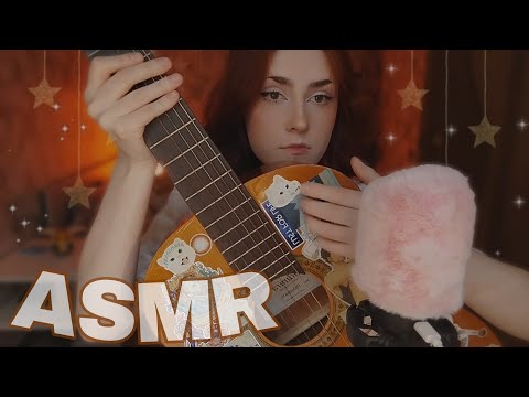 Видео: АСМР тихое пение и игра на гитаре ❤️