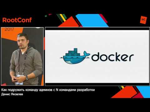 Видео: Как подружить команду админов с N командами разработки / Денис Яковлев (2ГИС)