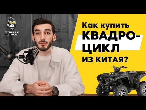 Видео: Самый выгодный способ привезти КВАДРОЦИКЛ из КИТАЯ в РФ в 2025 году